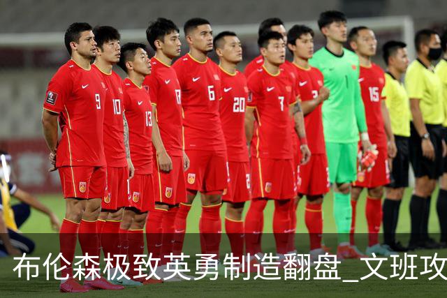 布伦森极致英勇制造翻盘 文班攻防都受挫软肋暴露