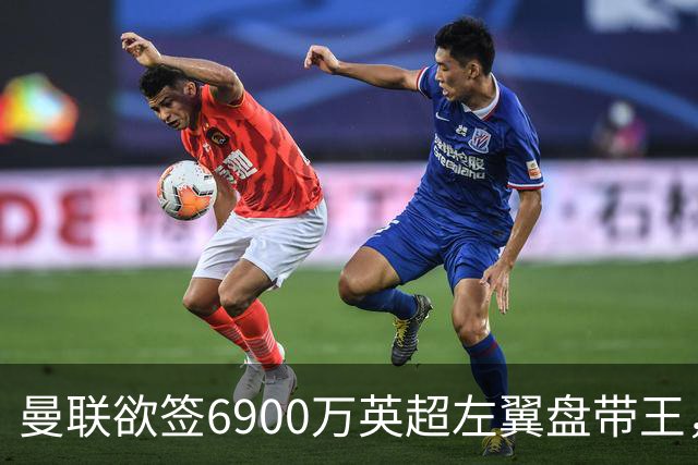 曼联欲签6900万英超左翼盘带王，无视莱奥示好！必先卖一人才考虑引进