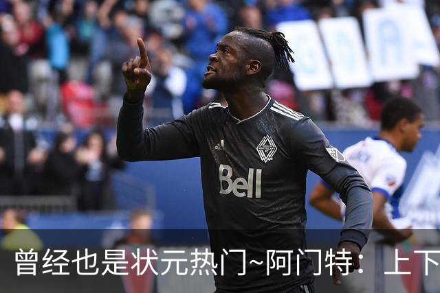 曾经也是状元热门~阿门特：上下限差距极大的毛坯 乐透谁来赌一把