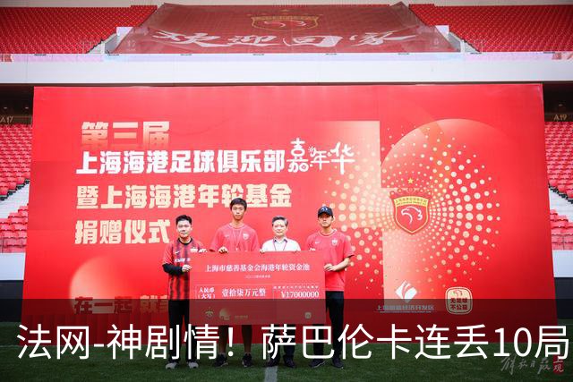 法网-神剧情！萨巴伦卡连丢10局+决胜盘吞蛋无缘四强