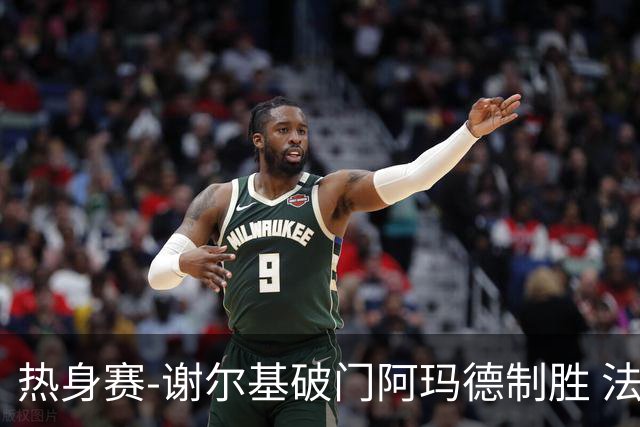 热身赛-谢尔基破门阿玛德制胜 法国1-2遭科特迪瓦逆转