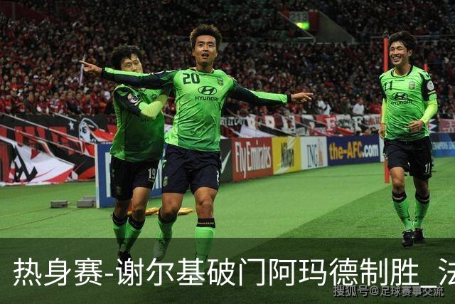 热身赛-谢尔基破门阿玛德制胜 法国1-2遭科特迪瓦逆转
