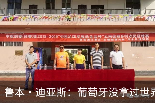 鲁本·迪亚斯：葡萄牙没拿过世界杯冠军，不会给我们额外压力