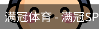 满冠
